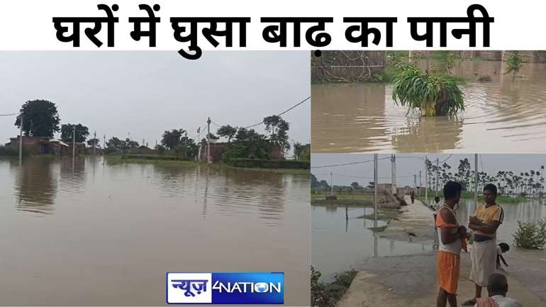 उफनाई गंगा, मुंगेर में घरों में घुसा बाढ़ का पानी, दर्जनों गांव प्रभावित, निचले इलाकों में स्थिति भयावह  