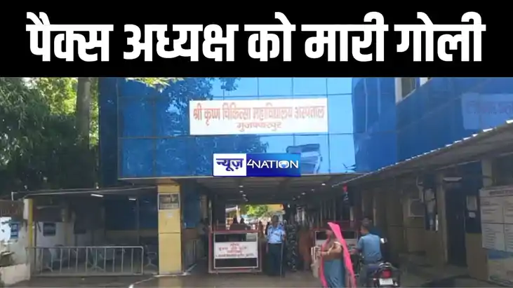 मुजफ्फरपुर में पैक्स अध्यक्ष को बदमाशों ने गोली मारकर किया ज