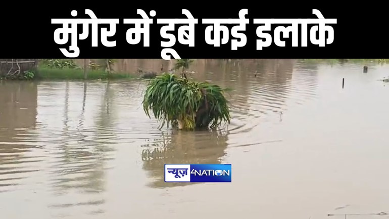 मुंगेर में खतरे के निशान से महज 53 सेमी नीचे बह रही गंगा, कई इलाके में फैला बाढ़ का पानी, सैकड़ों एकड़ में लगी फसल हुई बर्बाद 