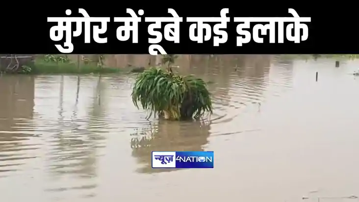 मुंगेर में खतरे के निशान से महज 53 सेमी नीचे बह रही गंगा, कई