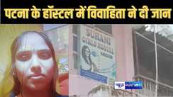पटना के गर्ल्स हॉस्टल में महिला ने की खुदकुशी, जानलेवा कदम से पति भी हैरान, बोला - इसी साल वेलेंटाइन डे के दिन की थी लव मैरेज