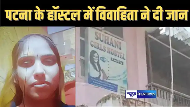 पटना के गर्ल्स हॉस्टल में महिला ने की खुदकुशी, जानलेवा कदम स पटना के गर्ल्स हॉस्टल में महिला ने की खुदकुशी, जानलेवा कदम स