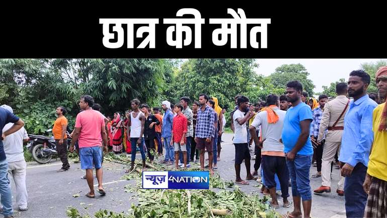 गोपालगंज में अनियंत्रित ऑटो की चपेट में आने से छात्र की हुई मौत, आक्रोशित लोगों ने किया सड़क जाम