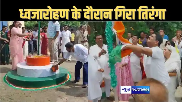 वैशाली में शहीद के गांव में झंडोतोलन के दौरान जमीन पर गिरा त