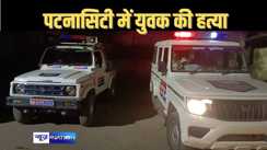 स्वतंत्रता दिवस के दिन भी पटनासिटी में नहीं थमी हत्या की वारदात, युवक की गोली मारकर की हत्या