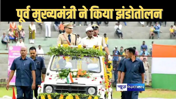 पूर्व मुख्यमंत्री ने परेड का निरीक्षण कर ली सलामी, किया झंडो