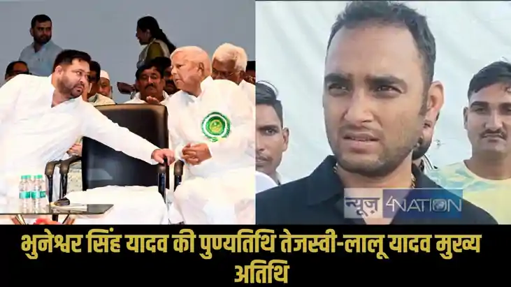 Bhuneshwar Singh Yadav death anniversary