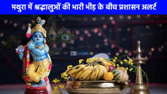 Mathura News: श्रीकृष्ण जन्माष्टमी पर लाखों श्रद्धालुओं की होगी भीड़, मथुरा में सुरक्षा के पुख्ता इंतज़ाम!