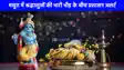 Mathura News: श्रीकृष्ण जन्माष्टमी पर लाखों श्रद्धालुओं की होगी भीड़, मथुरा में सुरक्षा के पुख्ता इंतज़ाम!