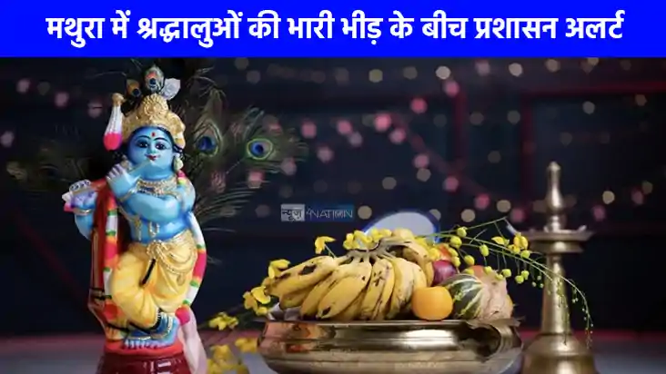 Mathura News: श्रीकृष्ण जन्माष्टमी पर लाखों श्रद्धालुओं की ह