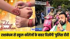 रक्षाबंधन से स्कूल-कॉलेजों के बाहर दिखेंगी ‘पुलिस दीदी’, 5 हजार स्कूटी से होगी गश्त
