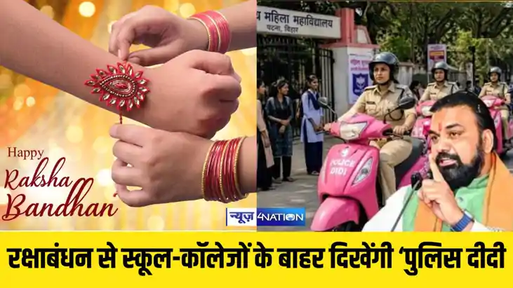 रक्षाबंधन से स्कूल-कॉलेजों के बाहर दिखेंगी ‘पुलिस दीदी’, 5 ह