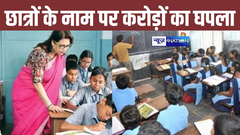 Bihar School News