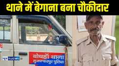 Muzaffarpur News - मुजफ्फरपुर पुलिस का अनोखा कारनामा, अपने ही थाने के चौकीदार का घटना के 19 दिन बाद पर दर्ज नहीं कर पायी एफआईआर 