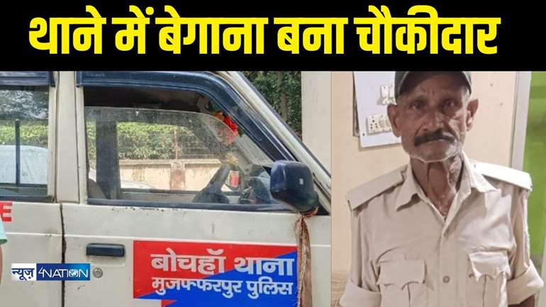 Muzaffarpur News - मुजफ्फरपुर पुलिस का अनोखा कारनामा, अपने ही थाने के चौकीदार का घटना के 19 दिन बाद पर दर्ज नहीं कर पायी एफआईआर 