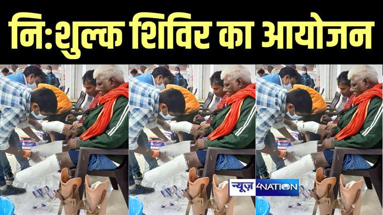 पटना में SSS Cash N Carry के सहयोग से शिविर का हुआ आयोजन, 1000 लोगों के बीच नि: शुल्क कृत्रिम अंग, व्हील चेयर, बैशाखी और वॉकर छड़ी का किया गया वितरण 