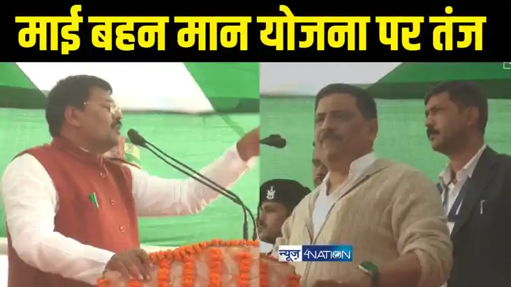 माई बहन योजना पर कसा तंज