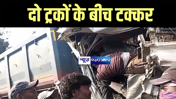 Bihar Accident News : बांका में बालू लदे दो ट्रकों के बीच हु