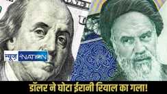 Irani Riyal VS Dollar