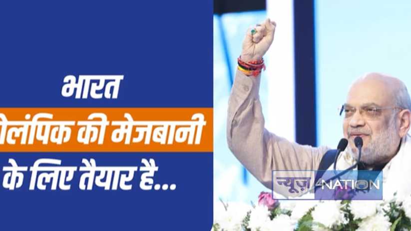 भारत ओलंपिक 2036 की मेजबानी के लिए तैयार! केंद्रीय गृह मंत्र
