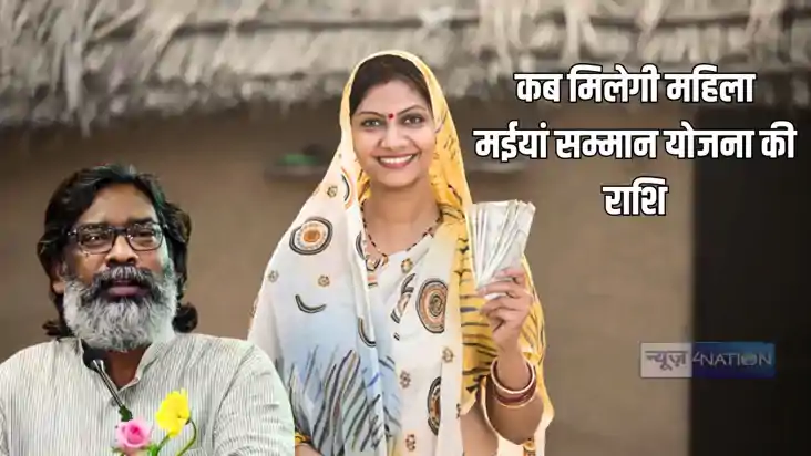 Jharkhand News : झारखण्ड में इस दिन से मिलेगी मईयां सम्मान य