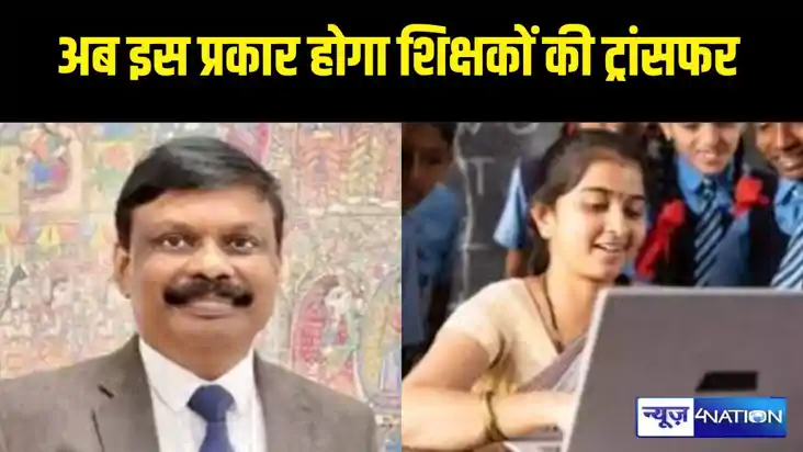 शिक्षा विभाग, एस सिद्धार्थ, Bihar Teacher Transfer