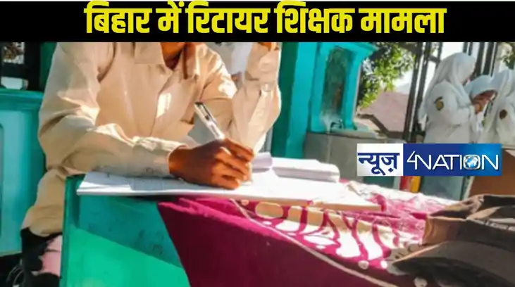 Bihar Teacher News: मास्टर साहेब हुए रिटायर,फिर 1 दिन बाद ही
