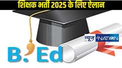 Boon For B.Ed Degree Holders: बीएड कोर्स धारकों के लिए साल 2025 बनेगा वरदान,CTET और TET से मिलेगी मुक्ति..विस्तार से जानिए