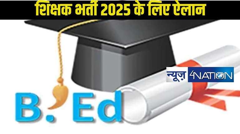 Boon For B.Ed Degree Holders: बीएड कोर्स धारकों के लिए साल 2025 बनेगा वरदान,CTET और TET से मिलेगी मुक्ति..विस्तार से जानिए