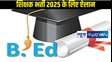 Boon For B.Ed Degree Holders: बीएड कोर्स धारकों के लिए साल 2025 बनेगा वरदान,CTET और TET से मिलेगी मुक्ति..विस्तार से जानि