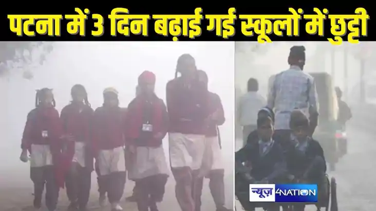 BIHAR SCHOOL NEWS - पटना में तीन दिन के लिए बढ़ाई गई स्कूलों