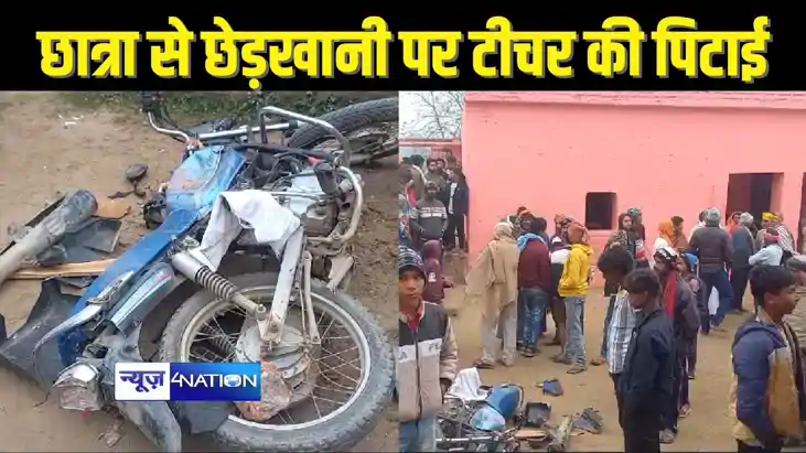 BIHAR NEWS - छात्रा से छेड़खानी करने के आरोपी टीचर की ग्रामी