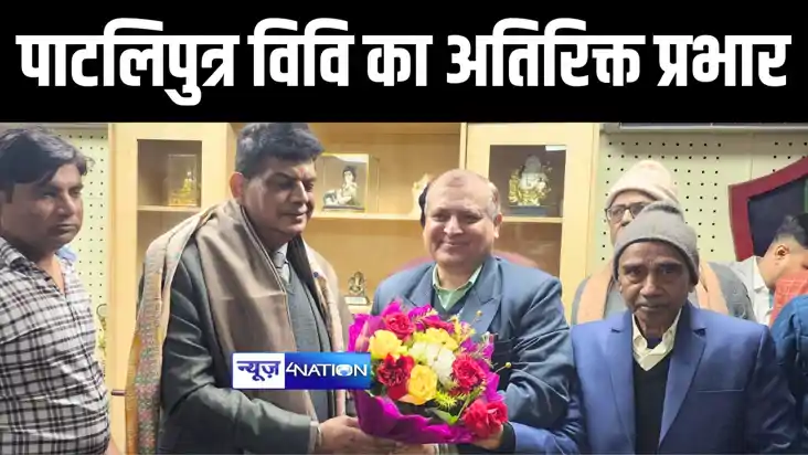 Bihar News : आर्यभट्ट ज्ञान विश्वविद्यालय के कुलपति ने संभाल