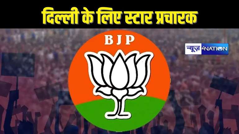 DELHI ELECTION 2025 - बीजेपी ने जारी की स्टार प्रचारकों की लिस्ट, यूपी-बिहार के इन नेताओं को मिली जगह