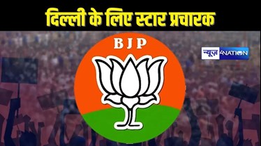 DELHI ELECTION 2025 - बीजेपी ने जारी की स्टार प्रचारकों की लिस्ट, यूपी-बिहार के इन नेताओं को मिली जगह