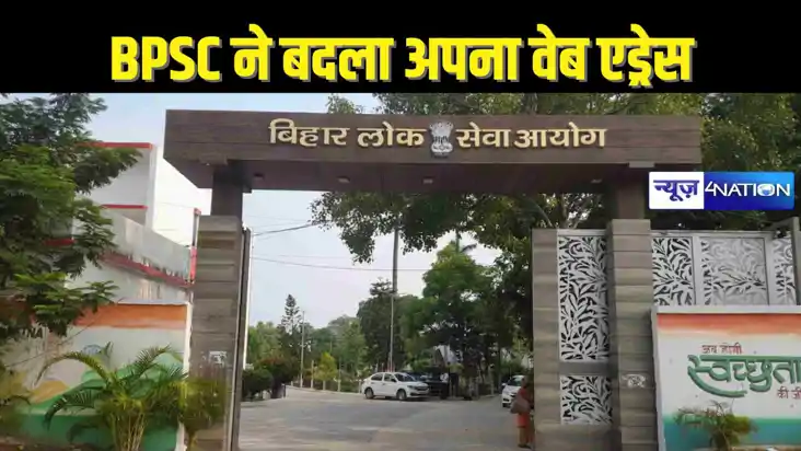 BPSC NEWS - बीपीएससी ने बदला अपना वेब एड्रेस, अब नए यूआरएल प