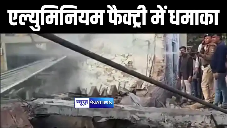 Bihar News : एल्युमिनियम फैक्ट्री में बॉयलर ब्लास्ट होने से 