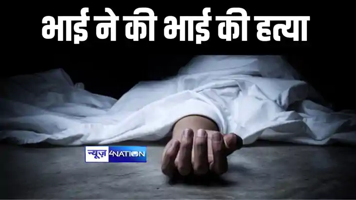 Bihar News : जमुई में मामूली विवाद में बड़े भाई ने की छोटे भा