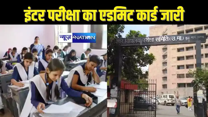  BIHAR INTER EXAM 2025 - बीएसईबी ने इंटर परीक्षा का एडमिट का