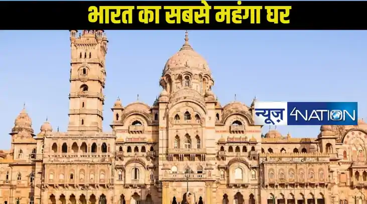भारत का सबसे बड़ा हाउस जिसमें समा जाए मुकेश अंबानी और बकिंघम