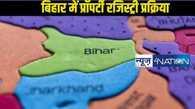 Bihar Land Ragistry: बिहार में जमीन रजिस्ट्री के लिए ये 4 कागजात अति आवश्यक,अगर यह दस्तावेज नहीं तो नहीं होगा काम