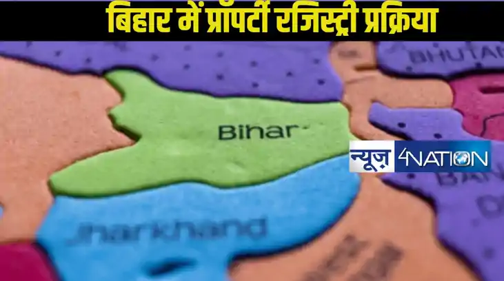 Bihar Land Ragistry: बिहार में जमीन रजिस्ट्री के लिए ये 4 का