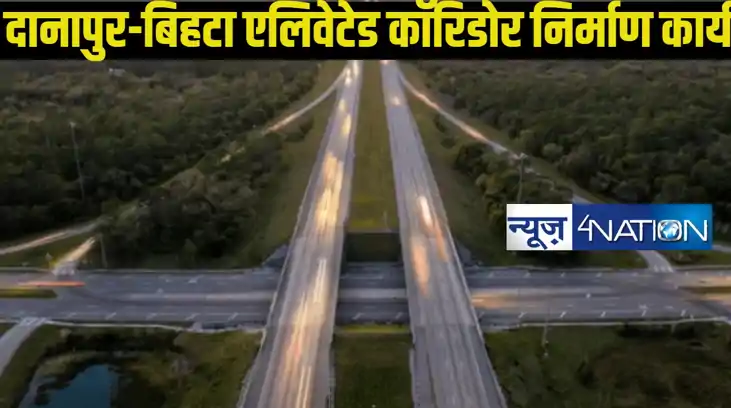 Danapur Bihta Eleveted Road: दानापुर बिहटा एलिवेटेड रोड का क