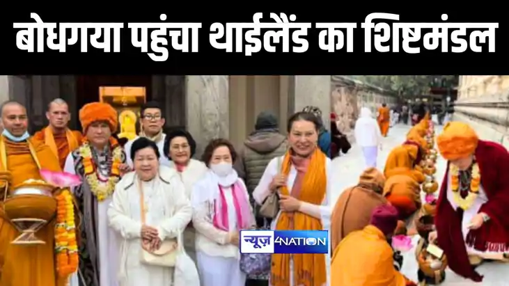 Bihar News : थाईलैंड का दस सदस्यीय शिष्टमंडल पहुंचा महाबोधि 
