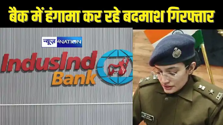 BIHAR CRIME - पटना में बैंककर्मियों और गार्ड का हथियार छीनने BIHAR CRIME - पटना में बैंककर्मियों और गार्ड का हथियार छीनने