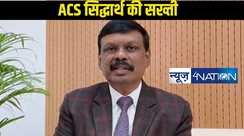 Bihar Teacher News: ACS सिद्धार्थ के सख्ती के बाद भी इतने प्रतिशत शिक्षक ऑनलाइन हाजिरी से कर रहे खेल, जबकि इतने लोग अब बनाने लगे