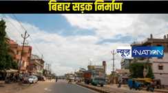 Bihar Road Construction: पटना के बेली रोड सहित इन सड़कों का होगा सर्वे, कायाकल्प की तैयारी, इस गोलंबर को भी किया जाएगा छोटा