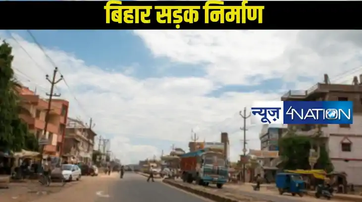 Bihar Road Construction: पटना के बेली रोड सहित इन सड़कों का 