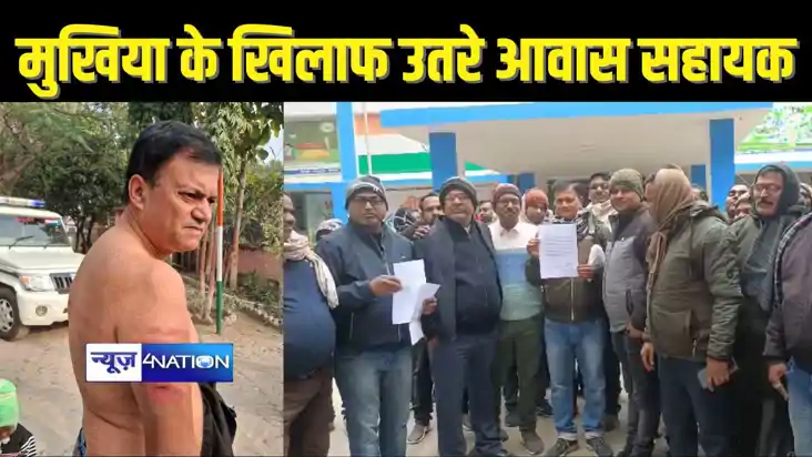 BIHAR NEWS - मुखिया के खिलाफ आवास सहायकों ने छेड़ा जंग, एसपी