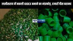 Bihar News : लखीसराय में नकली IODEX बनाने का भंडाफोड़, हजारों पीस बरामद